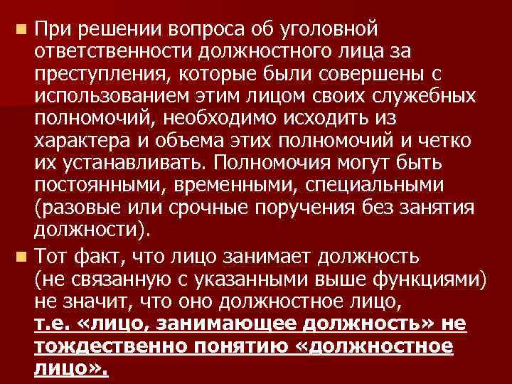 При решении вопроса об уголовной ответственности должностного лица за преступления, которые были совершены с