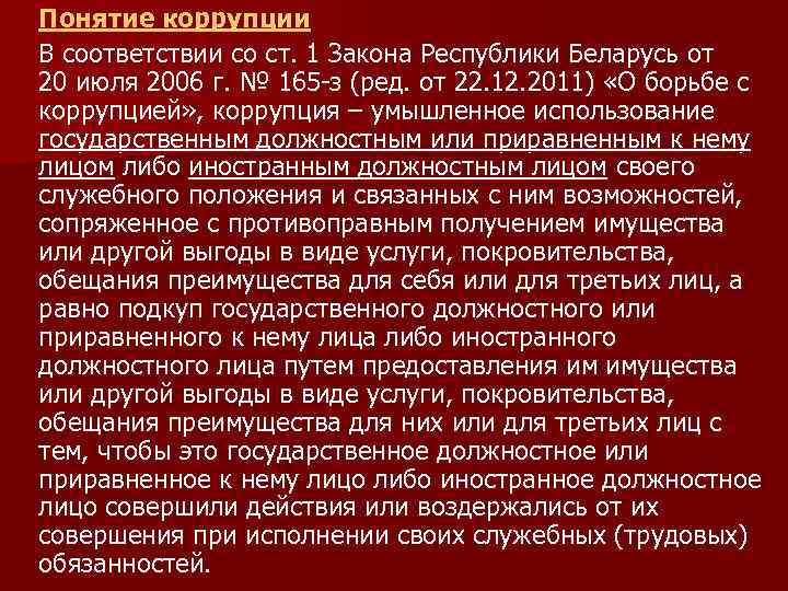 Понятие коррупции В соответствии со ст. 1 Закона Республики Беларусь от 20 июля 2006