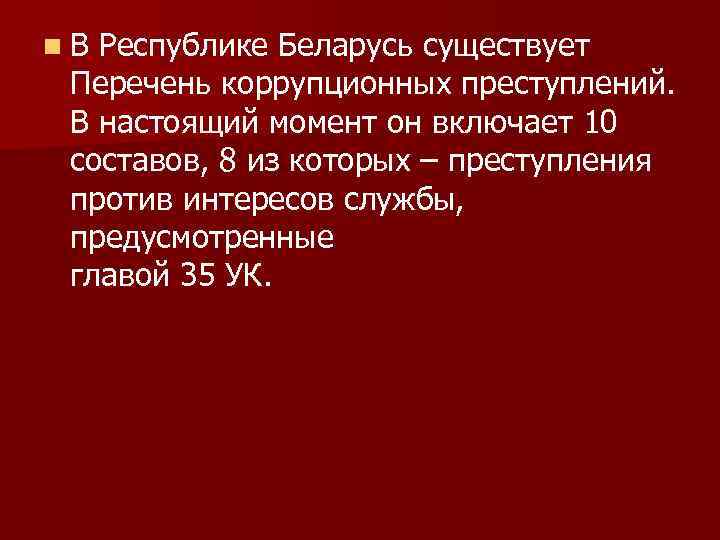 n В Республике Беларусь существует Перечень коррупционных преступлений. В настоящий момент он включает 10