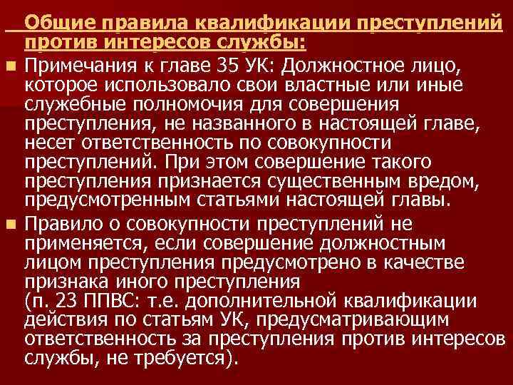 Интересы против. Основные правила квалификации преступлений. Правила квалификации в уголовном праве. Основные (Общие) правила квалификации преступлений.. Каковы Общие правила квалификации преступлений?.