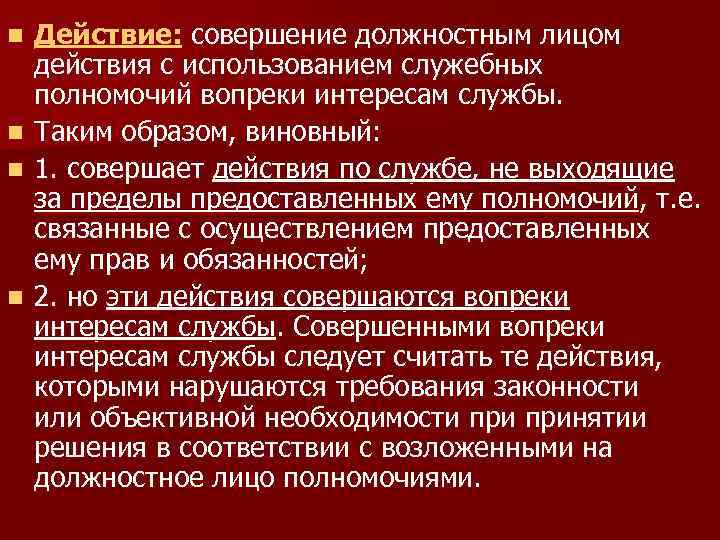 Действие: совершение должностным лицом действия с использованием служебных полномочий вопреки интересам службы. n Таким