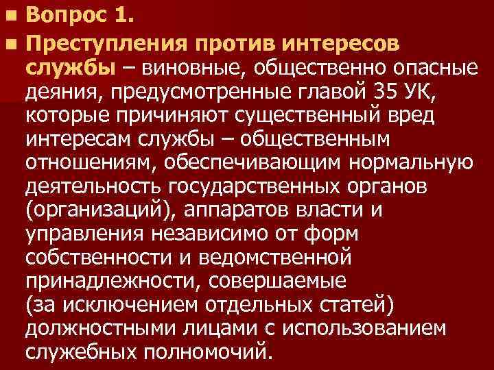 Вопрос 1. n Преступления против интересов службы – виновные, общественно опасные деяния, предусмотренные главой