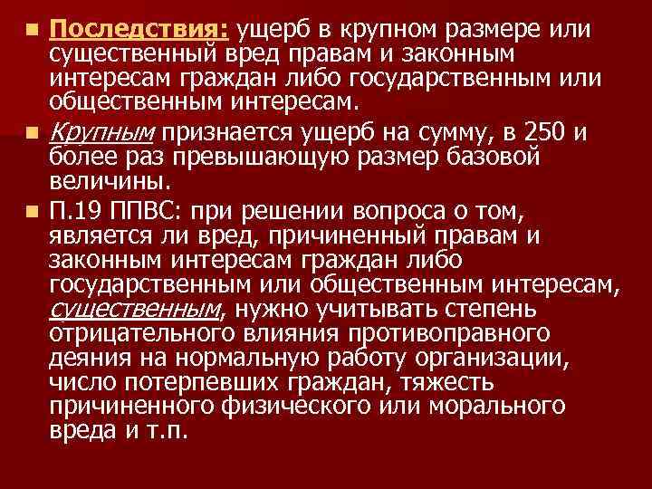 Сумма значительного ущерба