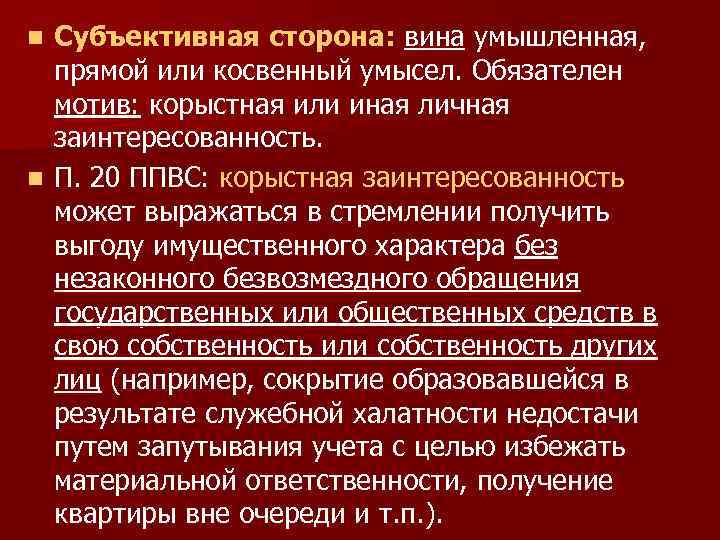 Субъективная сторона вины. Субъективная сторона вина косвенный умысел. Субъективная сторона прямой и косвенный умысел. Корыстный умысел. Субъективная сторона преступления это прямой и косвенный умысел.