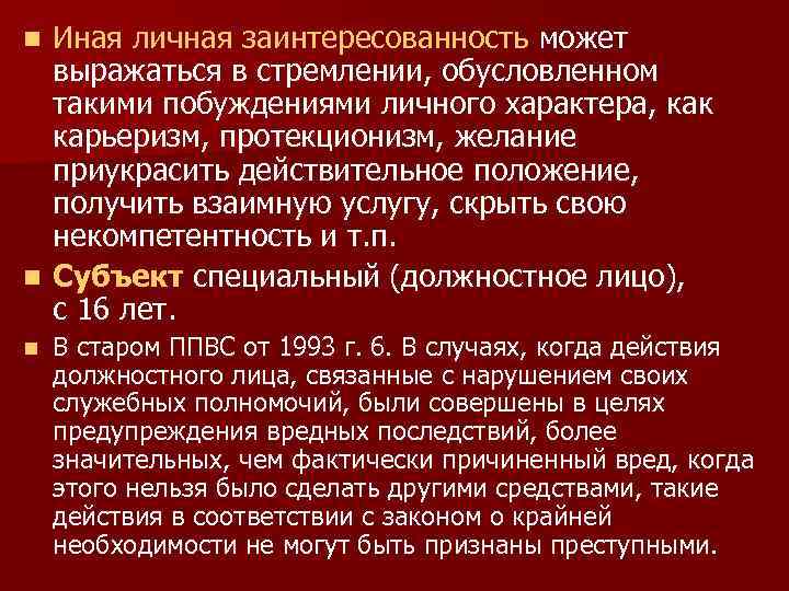 Иная личная заинтересованность может выражаться в стремлении, обусловленном такими побуждениями личного характера, как карьеризм,