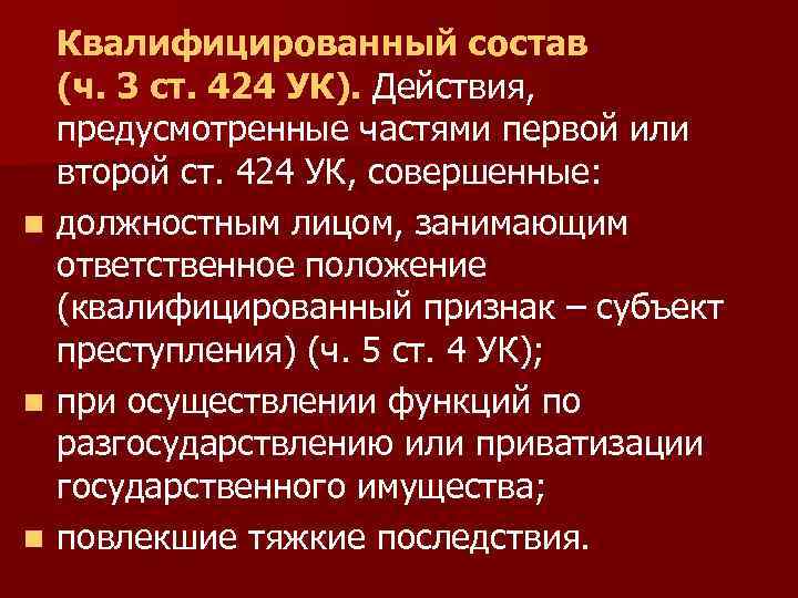 Квалифицированный состав (ч. 3 ст. 424 УК). Действия, предусмотренные частями первой или второй ст.