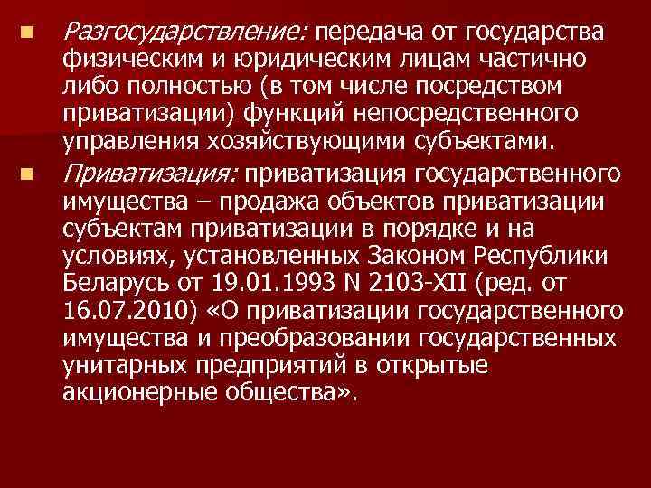 n n Разгосударствление: передача от государства физическим и юридическим лицам частично либо полностью (в