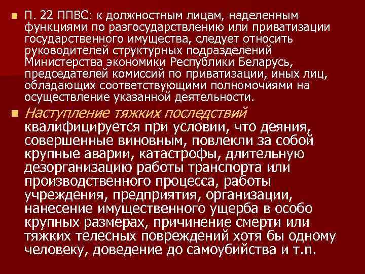n n П. 22 ППВС: к должностным лицам, наделенным функциями по разгосударствлению или приватизации