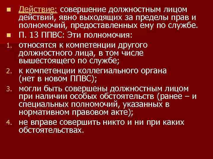 n n 1. 2. 3. 4. Действие: совершение должностным лицом действий, явно выходящих за