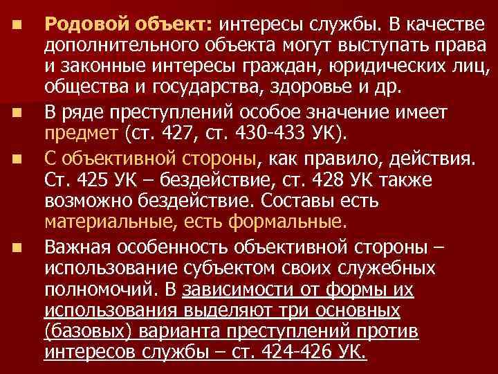 n n Родовой объект: интересы службы. В качестве дополнительного объекта могут выступать права и