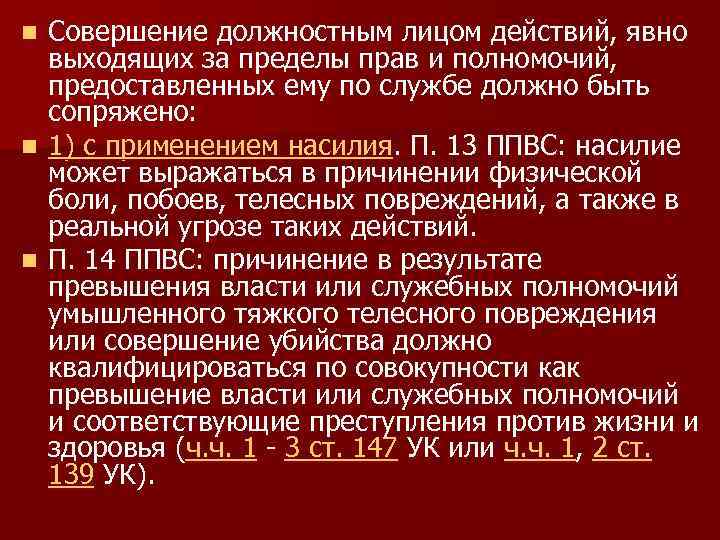 Совершение должностным лицом действий, явно выходящих за пределы прав и полномочий, предоставленных ему по