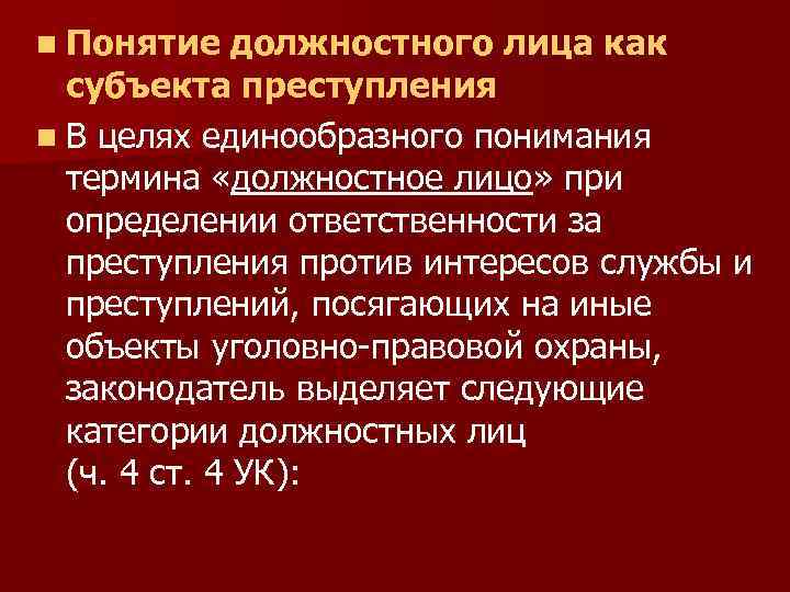 Понятие должностного лица