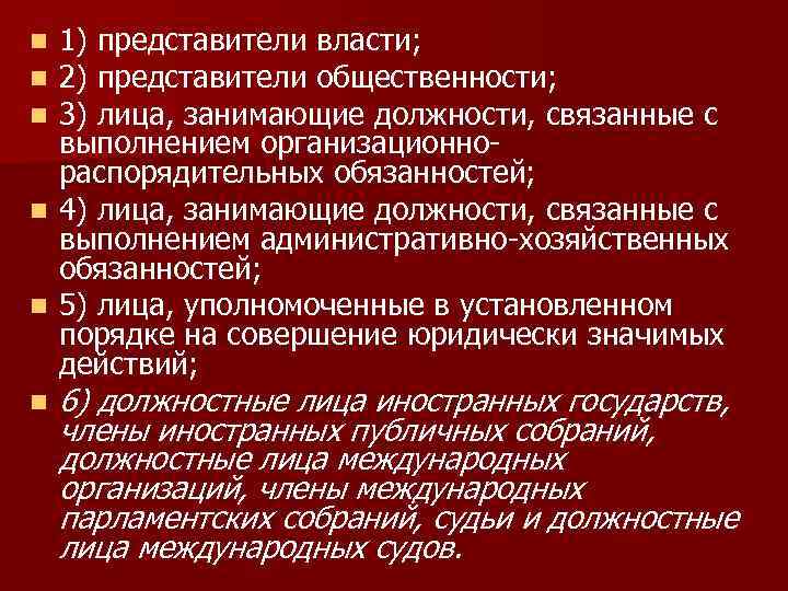 1) представители власти; 2) представители общественности; 3) лица, занимающие должности, связанные с выполнением организационнораспорядительных