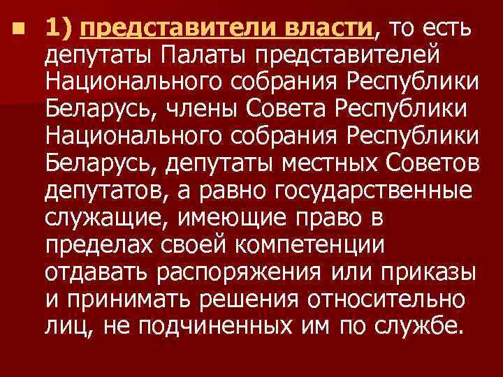 n 1) представители власти, то есть депутаты Палаты представителей Национального собрания Республики Беларусь, члены