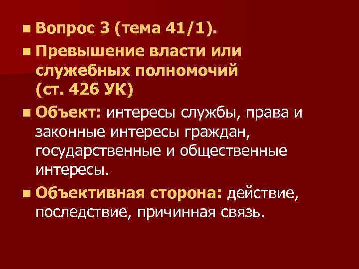 n Вопрос 3 (тема 41/1). n Превышение власти или служебных полномочий (ст. 426 УК)