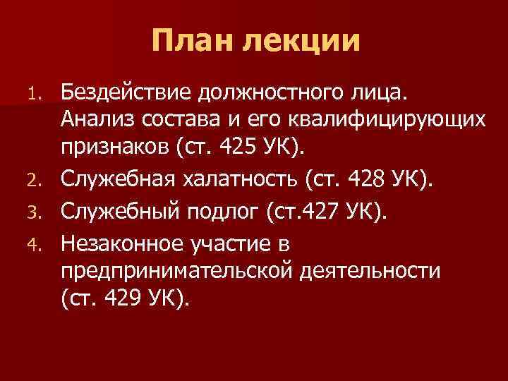 Бездействие должностного лица. Статья бездействие должностного лица. Служебный подлог квалифицирующие признаки,. Ст за бездействие должностных лиц. Ст 425 УК.