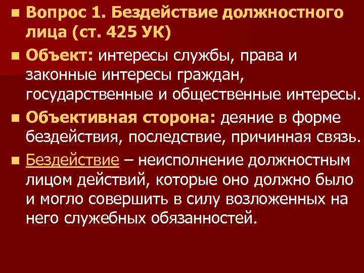 Действие бездействие должностного лица