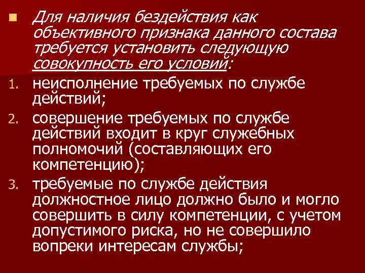 n Для наличия бездействия как объективного признака данного состава требуется установить следующую совокупность его