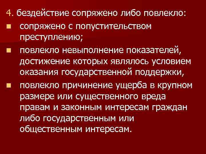 4. бездействие сопряжено либо повлекло: n сопряжено с попустительством преступлению; n повлекло невыполнение показателей,