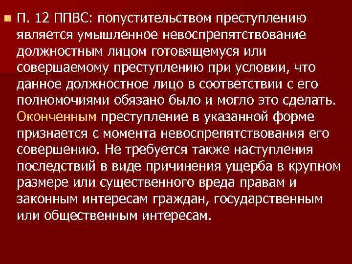 n П. 12 ППВС: попустительством преступлению является умышленное невоспрепятствование должностным лицом готовящемуся или совершаемому