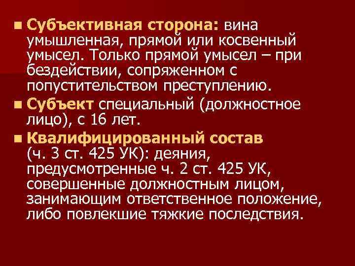 n Субъективная сторона: вина умышленная, прямой или косвенный умысел. Только прямой умысел – при