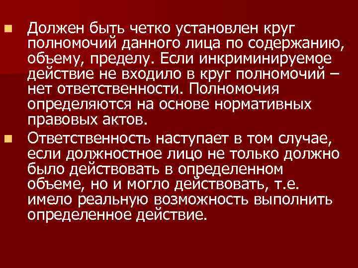 Должен быть четко установлен круг полномочий данного лица по содержанию, объему, пределу. Если инкриминируемое