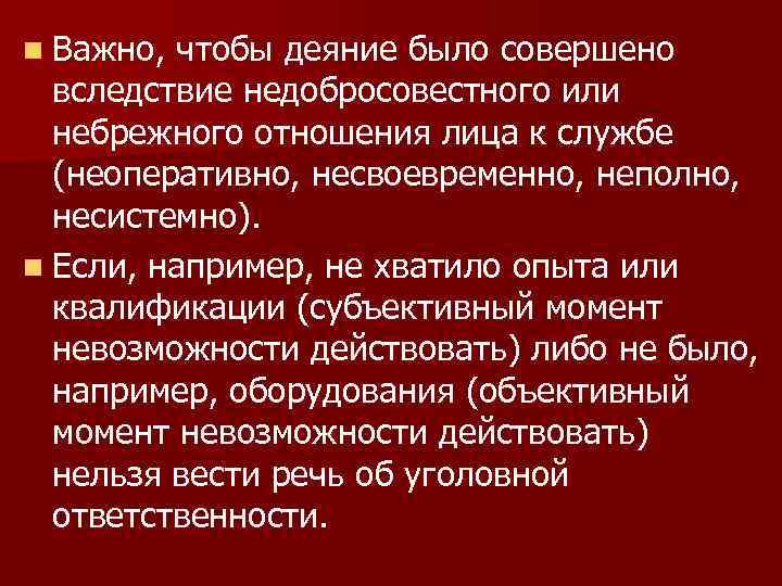 n Важно, чтобы деяние было совершено вследствие недобросовестного или небрежного отношения лица к службе