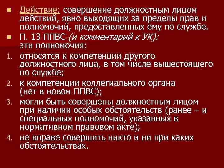 n n 1. 2. 3. 4. Действие: совершение должностным лицом действий, явно выходящих за