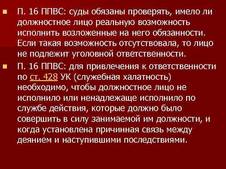n n П. 16 ППВС: суды обязаны проверять, имело ли должностное лицо реальную возможность