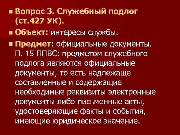 n Вопрос 3. Служебный подлог (ст. 427 УК). n Объект: интересы службы. n Предмет: