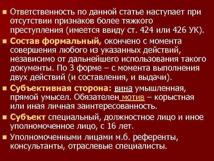 n n n Ответственность по данной статье наступает при отсутствии признаков более тяжкого преступления
