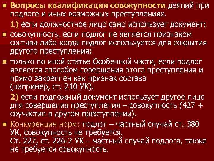 Вопросы квалификации совокупности деяний при подлоге и иных возможных преступлениях. 1) если должностное лицо