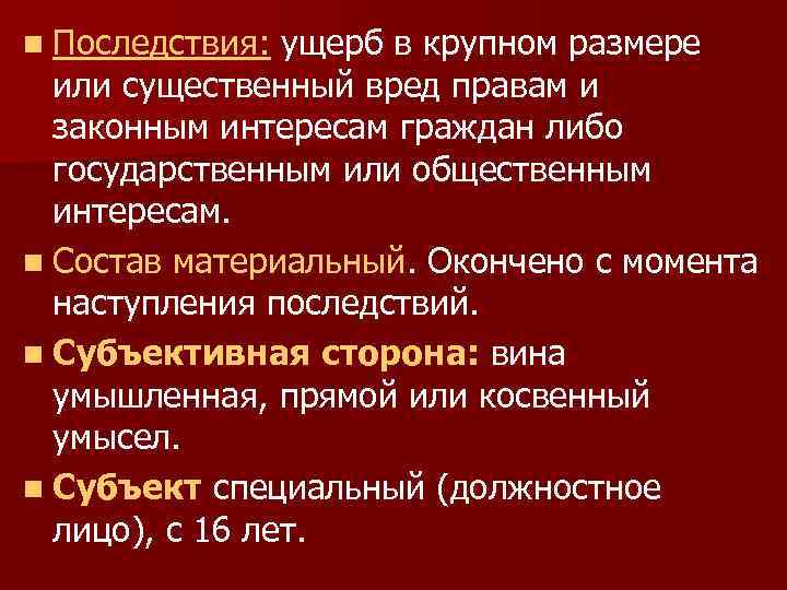 n Последствия: ущерб в крупном размере или существенный вред правам и законным интересам граждан