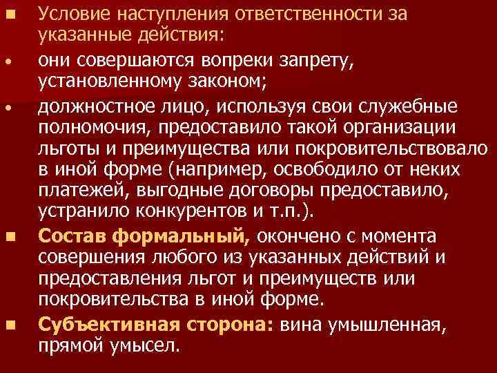 n • • n n Условие наступления ответственности за указанные действия: они совершаются вопреки