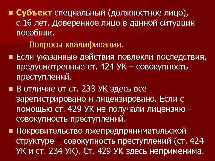 n n Субъект специальный (должностное лицо), с 16 лет. Доверенное лицо в данной ситуации