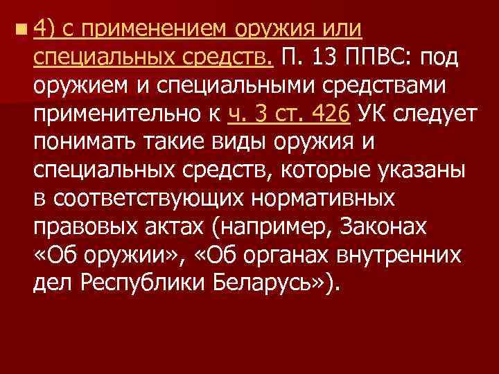 n 4) с применением оружия или специальных средств. П. 13 ППВС: под оружием и
