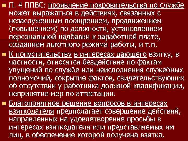 П. 4 ППВС: проявление покровительства по службе может выражаться в действиях, связанных с незаслуженным