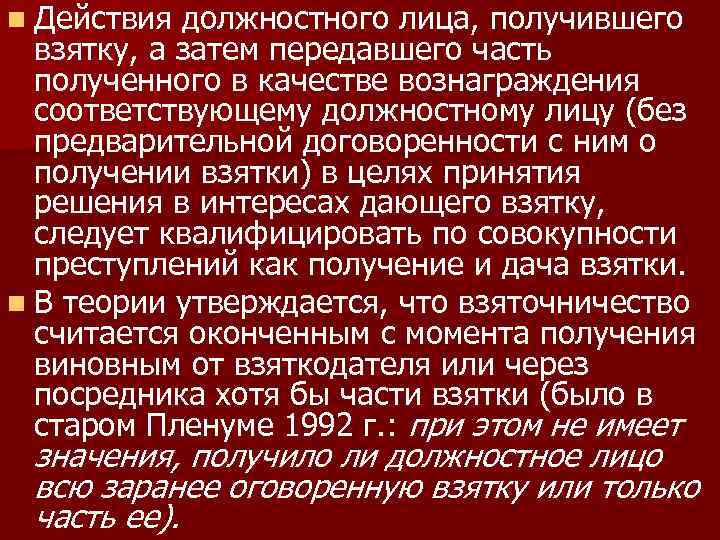 n Действия должностного лица, получившего взятку, а затем передавшего часть полученного в качестве вознаграждения