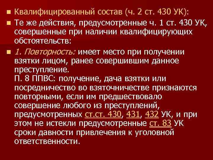 Квалифицированный состав (ч. 2 ст. 430 УК): n Те же действия, предусмотренные ч. 1