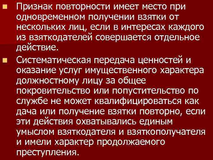 Признак повторности имеет место при одновременном получении взятки от нескольких лиц, если в интересах