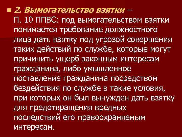 n 2. Вымогательство взятки – П. 10 ППВС: под вымогательством взятки понимается требование должностного