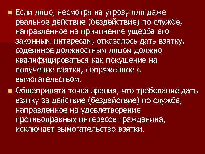 Если лицо, несмотря на угрозу или даже реальное действие (бездействие) по службе, направленное на