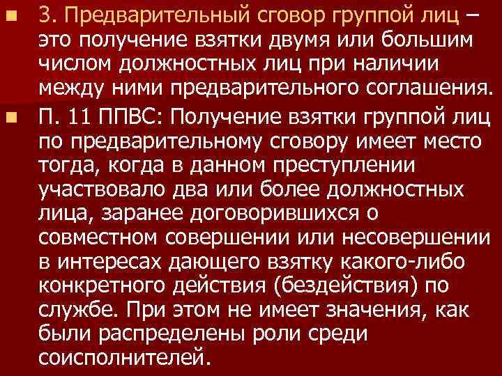3. Предварительный сговор группой лиц – это получение взятки двумя или большим числом должностных