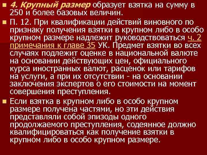 n 4. Крупный размер образует взятка на сумму в 250 и более базовых величин.