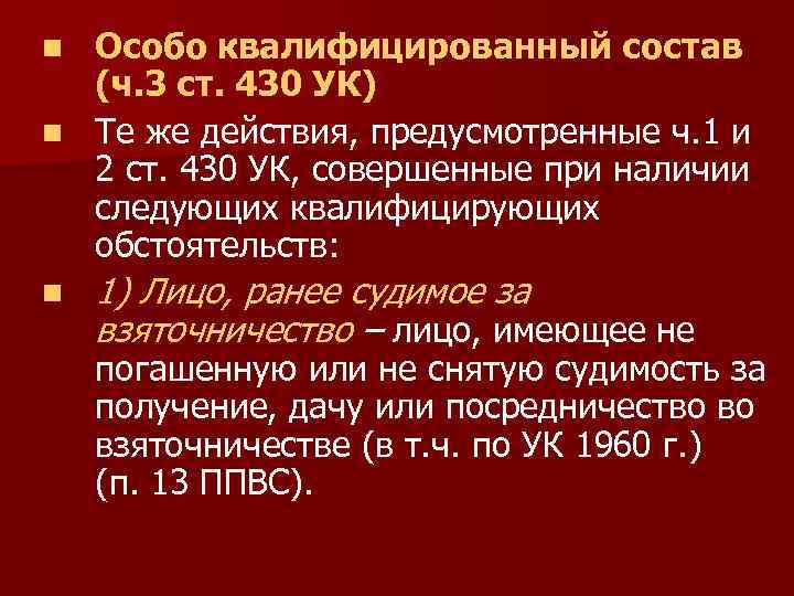 Особо квалифицированный состав (ч. 3 ст. 430 УК) n Те же действия, предусмотренные ч.