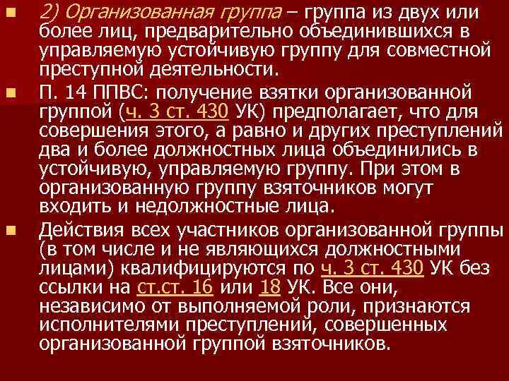 n n n 2) Организованная группа – группа из двух или более лиц, предварительно