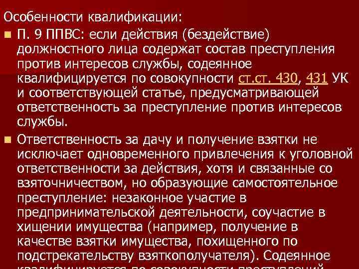 Особенности квалификации: n П. 9 ППВС: если действия (бездействие) должностного лица содержат состав преступления