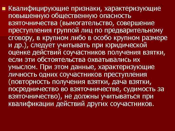 n Квалифицирующие признаки, характеризующие повышенную общественную опасность взяточничества (вымогательство, совершение преступления группой лиц по