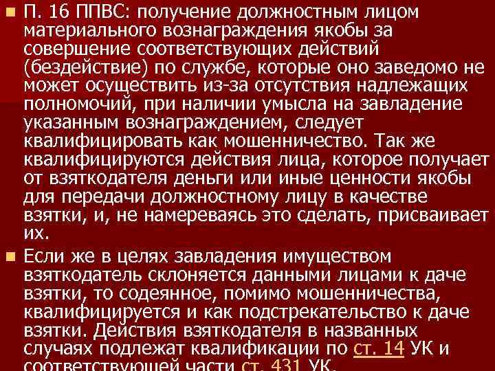 П. 16 ППВС: получение должностным лицом материального вознаграждения якобы за совершение соответствующих действий (бездействие)