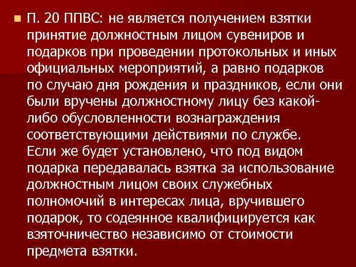n П. 20 ППВС: не является получением взятки принятие должностным лицом сувениров и подарков